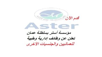 مؤسسة أستر بسلطنة عمان تعلن عن وظائف إدارية وطبية
