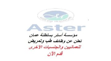 مؤسسة أستر تعلن عن وظائف طب وتمريض بسلطنة عمان