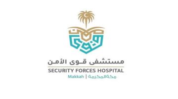 وظائف مكة المكرمة 2022 في مستشفى قوى الامن
