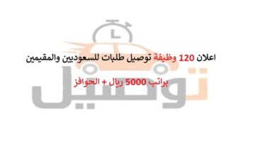 اعلان 120 وظيفة مندوب توصيل براتب 5000 ريال (للسعوديين والمقيمين)