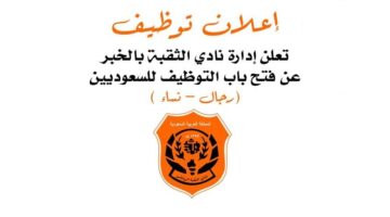 نادي الثقبة الرياضي يعلن عن فتح باب التوظيف للسعوديين (رجال و نساء)
