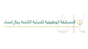 وزارة العدل تطرح وظائف حكومية علي المرتبة (الثامنة) للجنسين