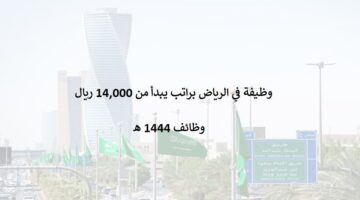 وظيفة في الرياض براتب يبدأ من (14,000) بشركة سمارت لينك