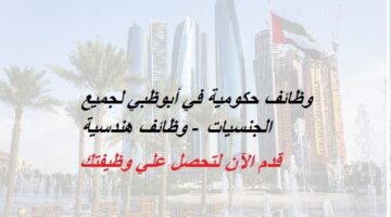 وظائف حكومية في أبوظبي لجميع الجنسيات – وظائف هندسية
