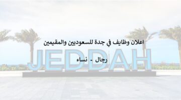 وظائف في مدينة جدة لحملة الثانوية فأعلي – شركة النواة