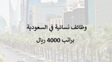 مطعم راقي في السعودية يعلن عن وظائف للنساء براتب يبدأ 4,000 ريال
