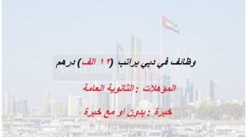 وظائف إدارية في دبي براتب (12 الف) درهم