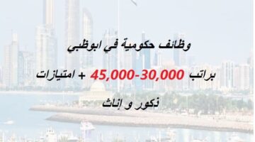 وظائف حكومية في ابوظبي براتب 30,000 – 45,000 + امتیازات