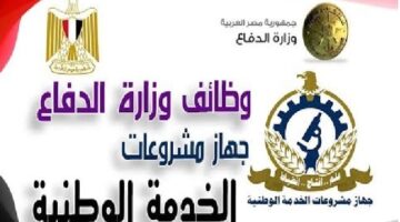 وظائف جهاز مشروعات الخدمة الوطنية للقوات المسلحة المصرية