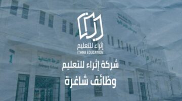 شركة اثراء للتعليم تعلن عن وظائف تعليمية في مدينة الخبر
