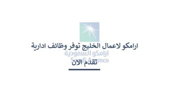 وظائف ادارية في شركة أرامكو لأعمال الخليج