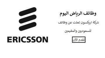 وظائف الرياض للمقيمين للعمل بشركة إريكسون “Ericsson”