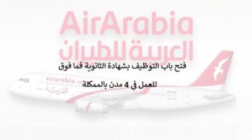 شركة العربية للطيران توفر وظائف لحملة الثانوية من الرجال والنساء