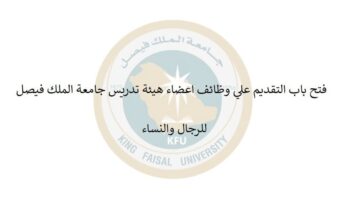 جامعة الملك فيصل توفر وظائف اكاديمية في مختلف التخصصات