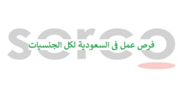 شركة سيركو تعلن وظائف في السعودية لكل الجنسيات