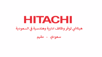 شركة هيتاشي للطاقة توفر وظائف ادارية وهندسية في السعودية