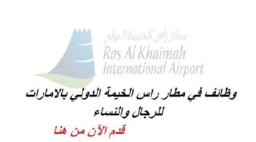 تقديم وظائف في مطار راس الخيمة الدولي لجميع الجنسيات