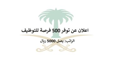 اعلان 500 وظيفة في السعودية براتب يصل 5,000 ريال