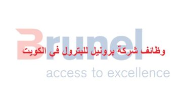 وظائف شركة برونيل في الكويت لجميع الجنسيات
