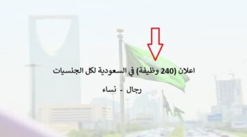 اكثر من (240 وظيفة) للسعوديين والمقيمين من كل الجنسيات