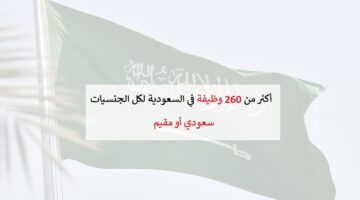 اعلان 260 وظيفة للسعوديين والمقيمين – شركة بارسونز العربية