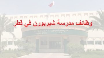 وظائف مدرسة شيربورن في قطر لجميع الجنسيات