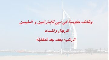 وظائف حكومية في دبي لجميع الجنسيات ذكور و إناث