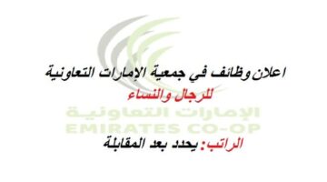 وظائف في جمعية الإمارات التعاونية لجميع الجنسيات