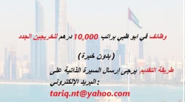 وظائف في ابو ظبي براتب 10,000 درهم للخريجين الجدد