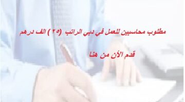 مطلوب محاسبين للعمل في دبي الراتب (25) الف درهم