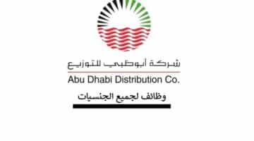 شركة ابو ظبي للتوزيع تعلن عن وظائف بعدد من المجالات