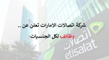 شركة إتصالات الإمارات تعلن وظائف للوافدين والمواطنين
