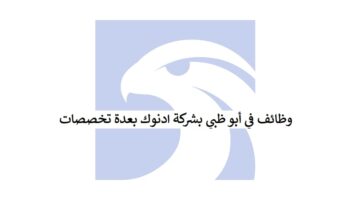 شركة ادنوك توفر وظائف في أبو ظبي بعدة تخصصات