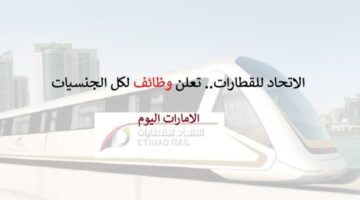 شركة الاتحاد للقطارات تعلن وظائف في ابو ظبي لكل الجنسيات
