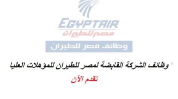 الشركة القابضة لمصر للطيران تعلن عن وظائف للمؤهلات العليا
