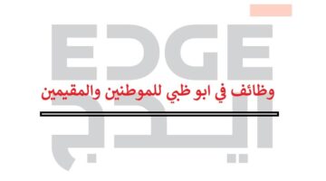 شركة ايدج ابوظبي توفر وظائف للمواطنين والمقيمين
