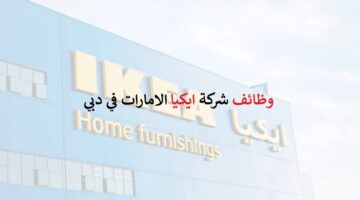 شركة ايكيا في دبي تعلن عن فرص توظيف فوري