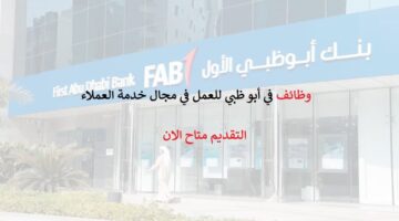 وظائف في ابو ظبي للعمل بمجال خدمة العملاء