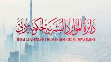 وظائف خالية في دائرة الموارد البشرية لحكومة دبي 2022