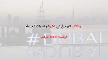 وظائف اليوم في دبي للجنسيات العربية براتب 3000 درهم