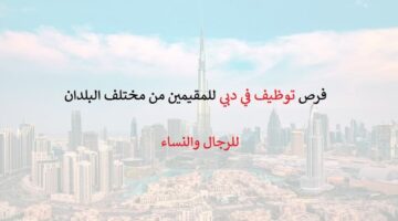 فرص عمل في دبي بمراكز الاتصال لجميع الجنسيات