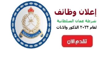 شرطة عمان السلطانية تعلن عن فتح باب التجنيد للجنسين
