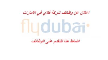 شركة فلاي دبي توفر 12 وظيفة شاغرة للمواطنين والمقيمين