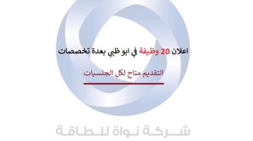اعلان 20 وظيفة في ابو ظبي وجميع الجنسيات مطلوبة لشركة نواة للطاقة