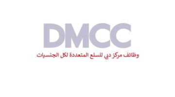 وظائف مركز دبي للسلع المتعددة لكل الجنسيات
