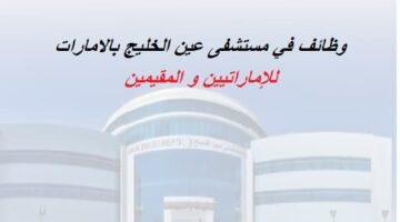 مستشفى عين الخليج تعلن وظائف إدارية وصحية لكل الجنسيات