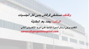 مستشفى قرقاش في دبي تعلن وظائف لجميع الجنسيات ذكور و إناث