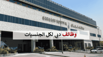 مستشفى قرقاش في دبي تعلن وظائف لكل الجنسيات