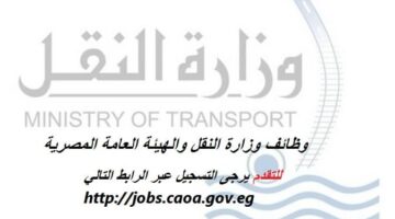 تعلن وزارة النقل والهيئة العامة لتخطيط عن وظائف في المجال الهندسي