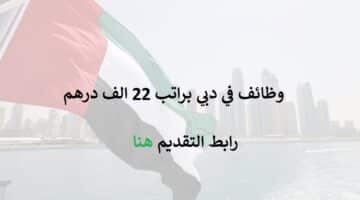 وظائف براتب 22 الف درهم للعمل في دبي